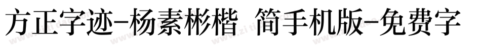方正字迹-杨素彬楷 简手机版字体转换